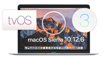 Состоялся релиз macOS 10.12.6 beta 1, tvOS 10.2.2 beta 1 и watchOS 3.2.3 beta 1