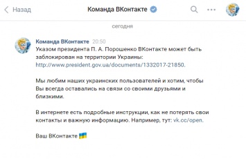 "ВКонтакте" рассказали пользователям Украины, как обойти блокировку социальной сети