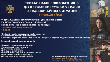 Одесский спасательный отряд набирает сотрудников: зарплата - от 5 тысяч гривен