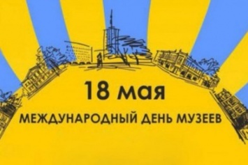Селфи в музее: сегодня в Черноморске отметят Международный день музеев