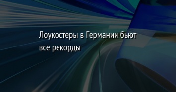 Лоукостеры в Германии бьют все рекорды