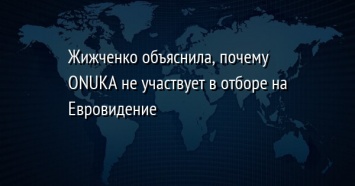Жижченко объяснила, почему ONUKA не участвует в отборе на Евровидение