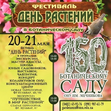 Одесскому ботаническому саду - 150 лет