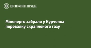 Минэнерго забрало у Курченко перевалку сжиженного газа