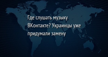 Где слушать музыку ВКонтакте? Украинцы уже придумали замену