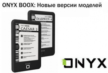 ONYX BOOX - новые версии популярных моделей