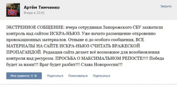 Лидер запорожского антимайдана сообщил о якобы захвате СБУ пророссийского ресурса "Искра-ньюс"