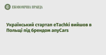 Украинский стартап eTachki вышел в Польше под брендом anyCars
