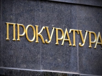 Прокуратура сообщила о подозрении экс-заместителю главы "Укргазбанка"