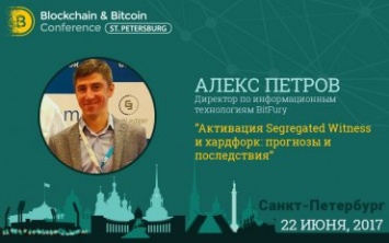 Алекс Петров (Bit Fury) расскажет о масштабировании Bitcoinна конференции в Санкт-Петербурге
