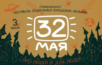 Фестиваль «32 мая» в Северодонецке: 4 июня состоится ночной кинопоказ в честь Дня защиты детей