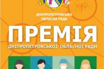 Премия Днепропетровского областного совета: срок подачи документов продлен до 15 июня!