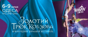 В Одессу на фестиваль «Золотой трюк Кобзова» приедет принцесса Монако Стефания