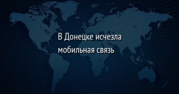 В Донецке исчезла мобильная связь