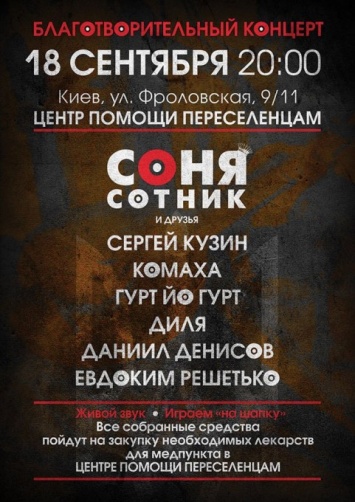 В Киеве состоится благотворительный концерт в поддержку переселенцев
