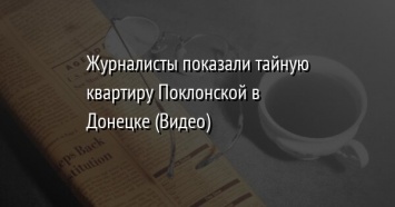 Журналисты показали тайную квартиру Поклонской в Донецке (Видео)