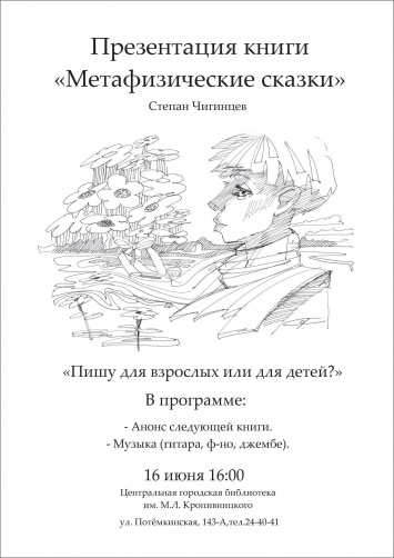 «Пишу для взрослых или для детей?» - николаевцев ждет творческий вечер писателя и музыканта Чигинцева