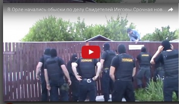 ФСБ и полицейский спецназ штурмует церковь "Свидетелей Иеговы" в РФ