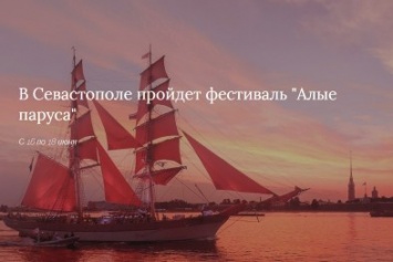 На Северной стороне Севастополя пройдет фестиваль "Алые паруса"