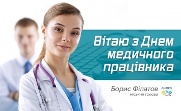 Поздравления Бориса Филатова с Днем медицинского работника