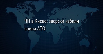 ЧП в Киеве: зверски избили воина АТО