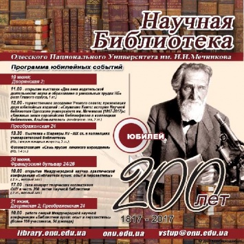 Знаменитой библиотеке Одесского университета имени Мечникова - 200 лет