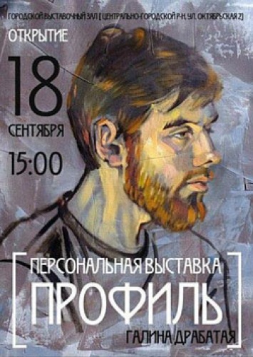 В Кривом Роге откроется выставка портретистки Галины Драбатой