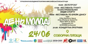 Николаевцам обещают яркий уик-энд на День молодежи - организаторы раскрыли подробности празднования
