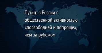 Путин: в России с общественной активностью «посвободней и попроще», чем за рубежом