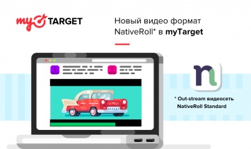 В myTarget появилась закупка рекламы в премиальной видеосети NativeRoll