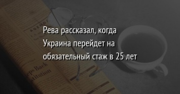 Рева рассказал, когда Украина перейдет на обязательный стаж в 25 лет