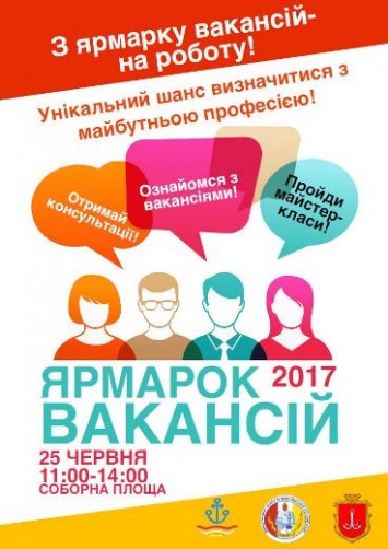 В Одессе пройдет акция для молодежи «С ярмарки вакансий - на работу»