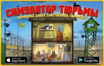Российские разработчики выпустили симулятор тюрьмы для iOS и Android