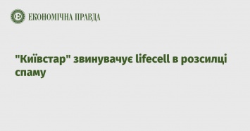 Киевстар обвиняет lifecell в рассылке спама