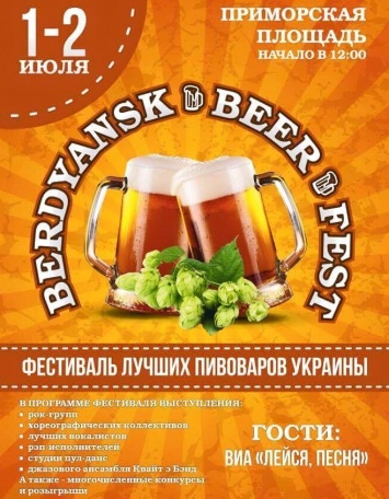 Губит людей не пиво: В Бердянске пройдет двухдневный фестиваль пенного напитка