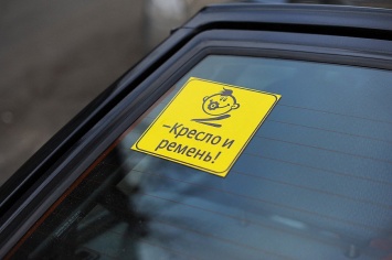 Для личных автомобилей предложили ввести знак «перевозка детей»