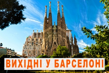 3 дня в Европе: планируем выходные в Барселоне