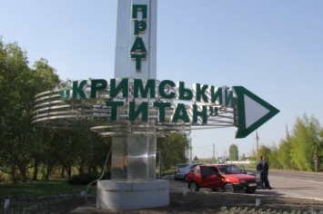 Украина продолжает поставлять сырье на «Крымский титан»