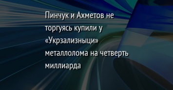 Пинчук и Ахметов не торгуясь купили у «Укрзализныци» металлолома на четверть миллиарда