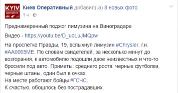 В Киеве неизвестные подожгли белый лимузин Chrysler