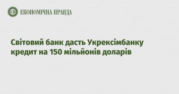 Всемирный банк даст Укрэксимбанку кредит на 150 миллионов долларов