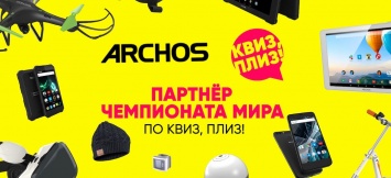 ARCHOS стала партнером интеллектуальной игры "Квиз, плиз!"