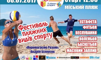 Каменчан приглашают на Фестиваль пляжных видов спорта