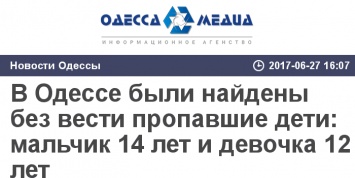 В Одессе были найдены без вести пропавшие дети: мальчик 14 лет и девочка 12 лет