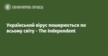 Украинский вирус распространяется по всему миру - The Independent