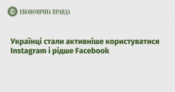 Украинцы стали активнее пользоваться Instagram и реже Facebook