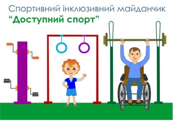 Волонтеры объявили сбор средств на первую в Николаеве спортплощадку для людей с инвалидностью
