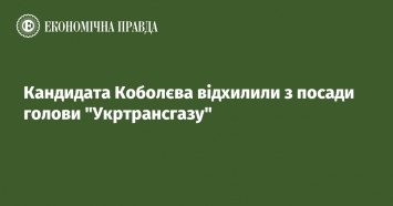 Кандидата Коболева отклонили с должности главы Укртрансгаза