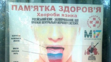 В Киеве появились рекламные плакаты, на которых русский язык сравнили с инфекцией