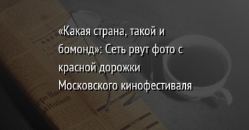 «Какая страна, такой и бомонд»: Сеть рвут фото с красной дорожки Московского кинофестиваля